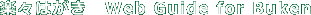 yX͂WebGuide